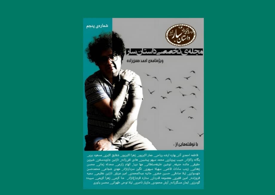 پنجمین شماره مجله تخصصی داستان «سار» منتشر شد