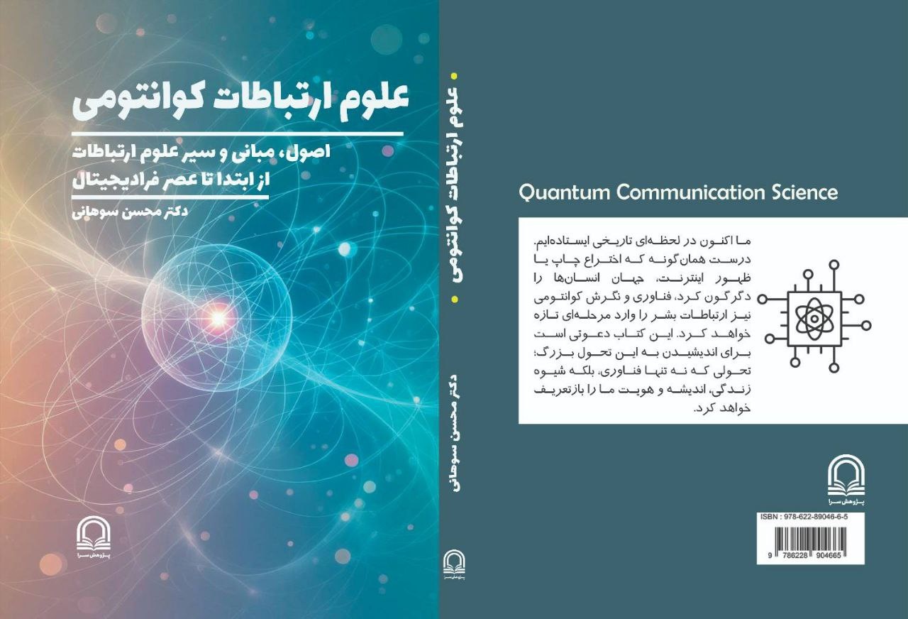 علوم ارتباطات کوانتومی منتشر شد/ اثری مرجع در حوزه آموزش علوم ارتباطات