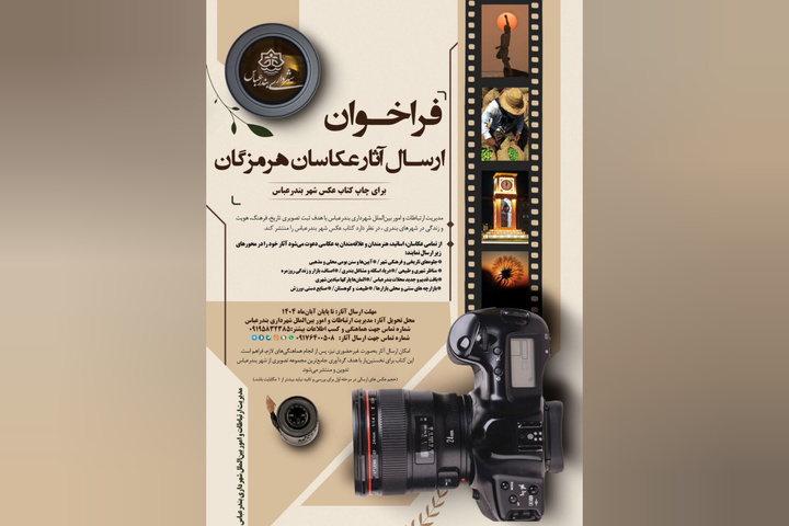 فراخوان چاپ کتاب عکس بندرعباس منتشر شد