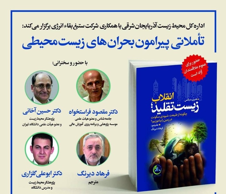 کتاب «انقلاب زیست تقلید» بررسی می‌شود