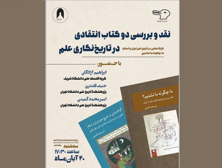 نقد و بررسی دو کتاب انتقادی در تاریخ‌نگاری علم