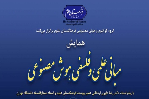 همایش «مبانی علمی و فلسفی هوش مصنوعی» برگزار می‌شود