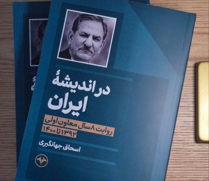 روایت اسحاق جهانگیری از هشت سال تجربه در دولت