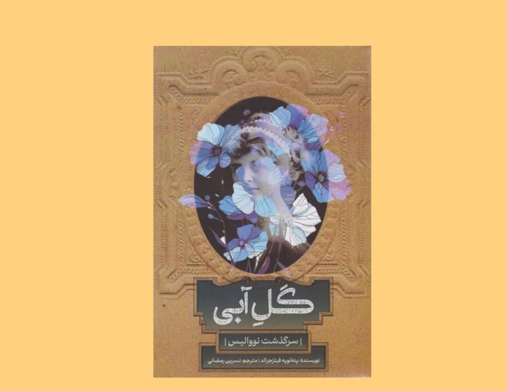 رازهای پنهان گل آبی