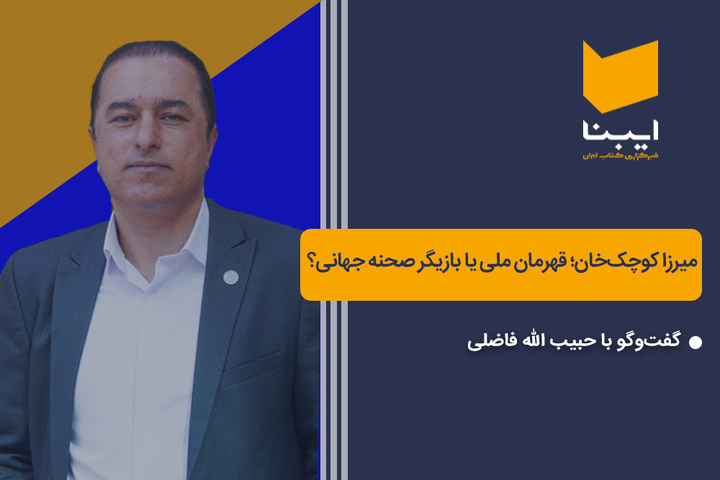 میرزا کوچک‌خان؛ قهرمان ملی یا بازیگر صحنه جهانی؟