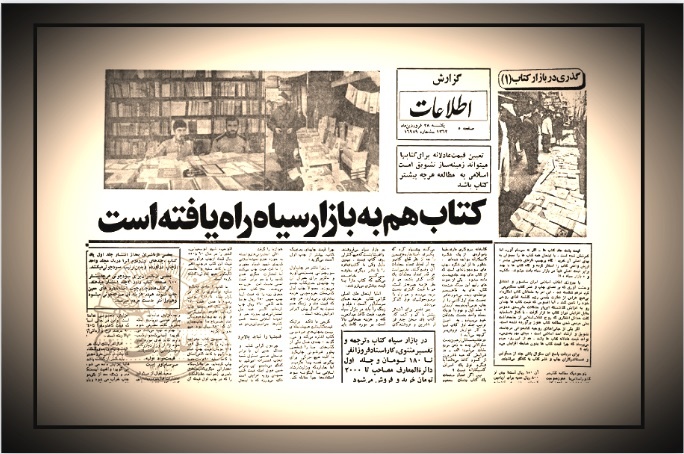 بازار سیاه کتاب؛ سوژه دهه ۶۰ روزنامه اطلاعات