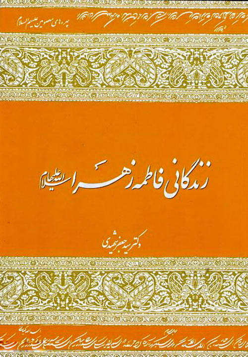 حیات بانوی اسلام در قلم سیدجعفر شهیدی