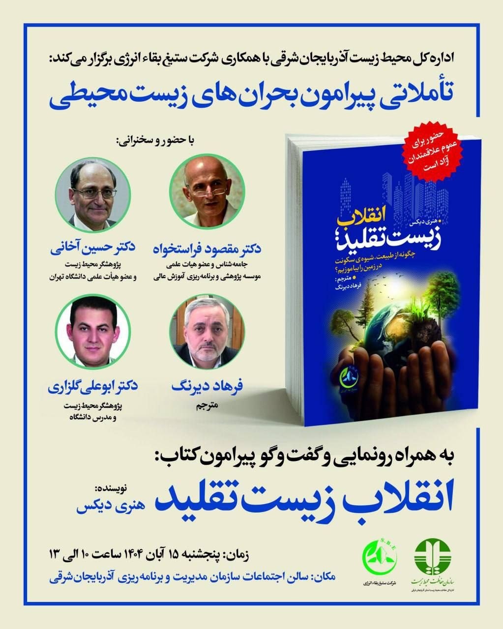 کتاب «انقلاب زیست تقلید» بررسی میشود