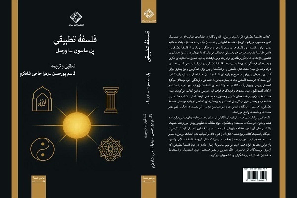 نشست علمی رونمایی و نقد کتاب «فلسفه تطبیقی»