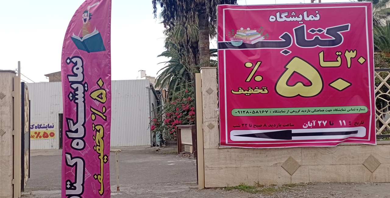 نمایشگاه کتاب در گرگان گشایش یافت/ رویدادی فرهنگی به مناسبت هفته کتاب