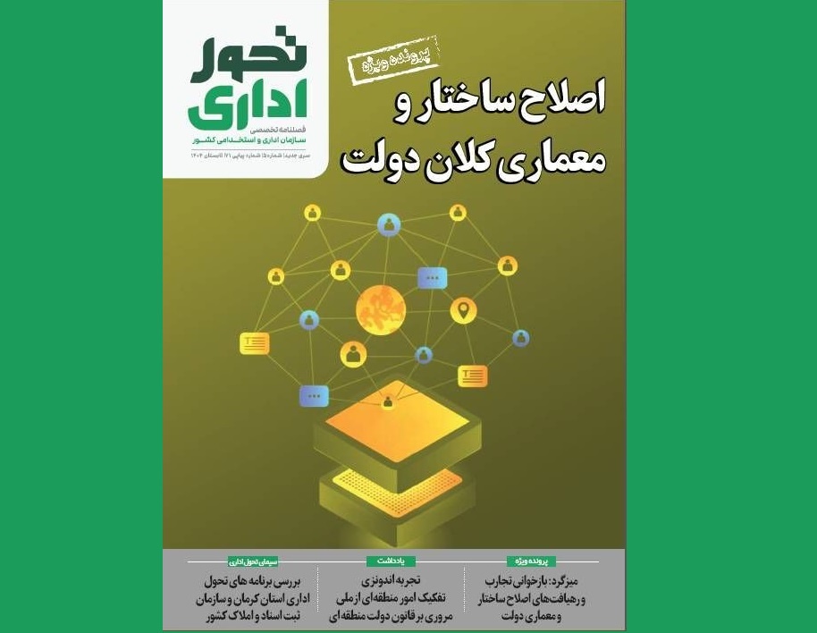 اصلاح ساختار و معماری کلان دولت