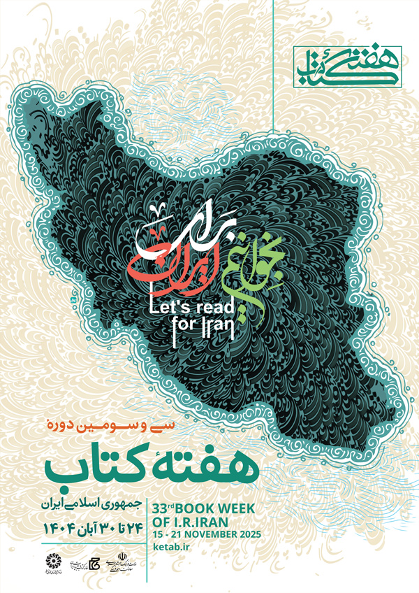 پوستر سی‌وسومین دوره هفته کتاب جمهوری اسلامی ایران منتشر شد