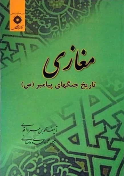 جزئیات گمشده نبردهای صدر اسلام در سایه‌سار المغازی