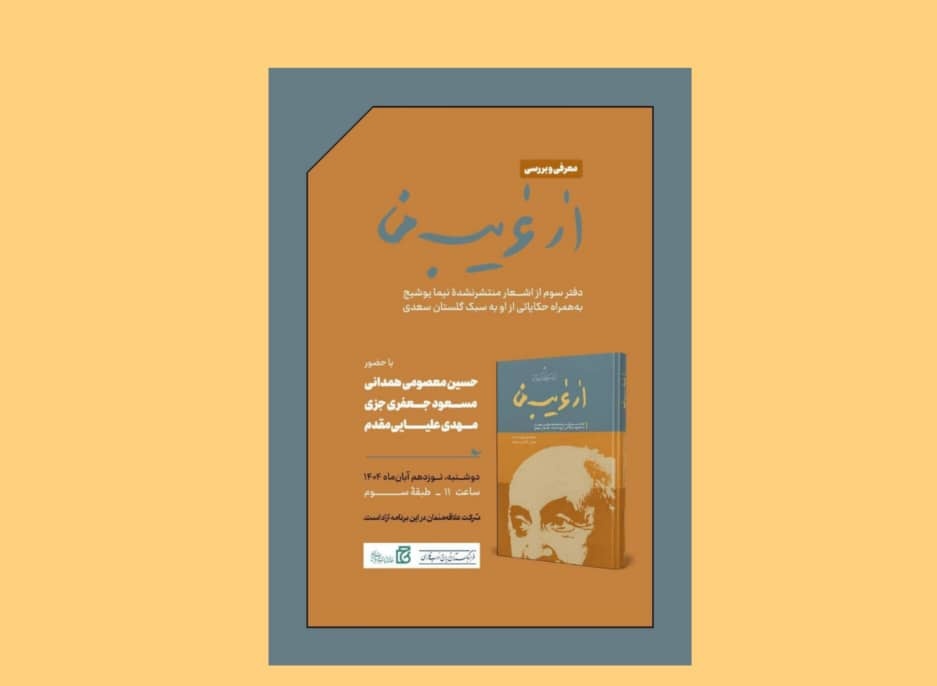 «از غریب من» معرفی و بررسی می‌شود