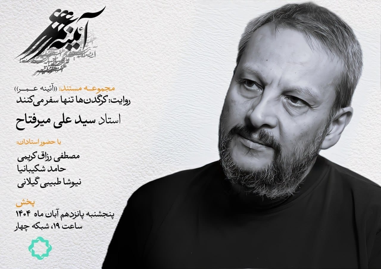 کرگدن‌ها تنها سفر می کنند؛ روایتی از دنیای اندیشه و هنر سید علی میرفتاح