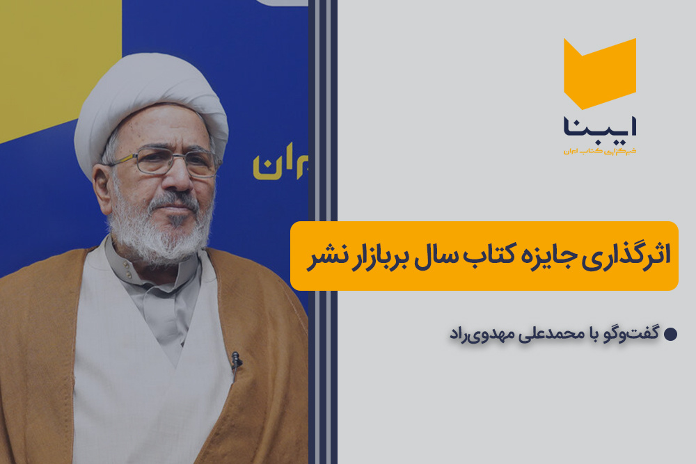 اثرگذاری جایزه کتاب سال بر بازار نشر