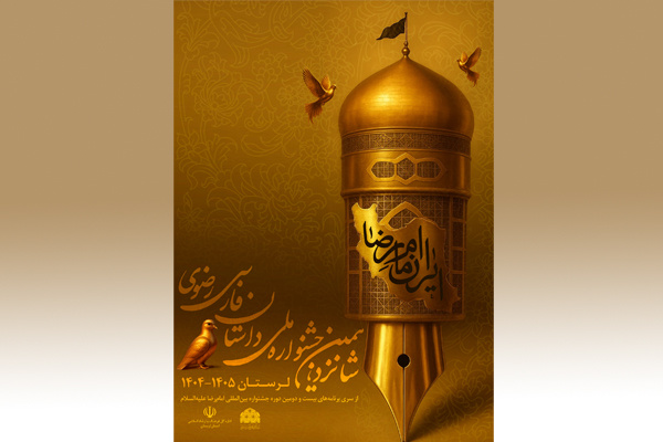 جشنواره داستان رضوی فراخوان داد/ ایرانِ امام رضا (ع) در قاب داستان