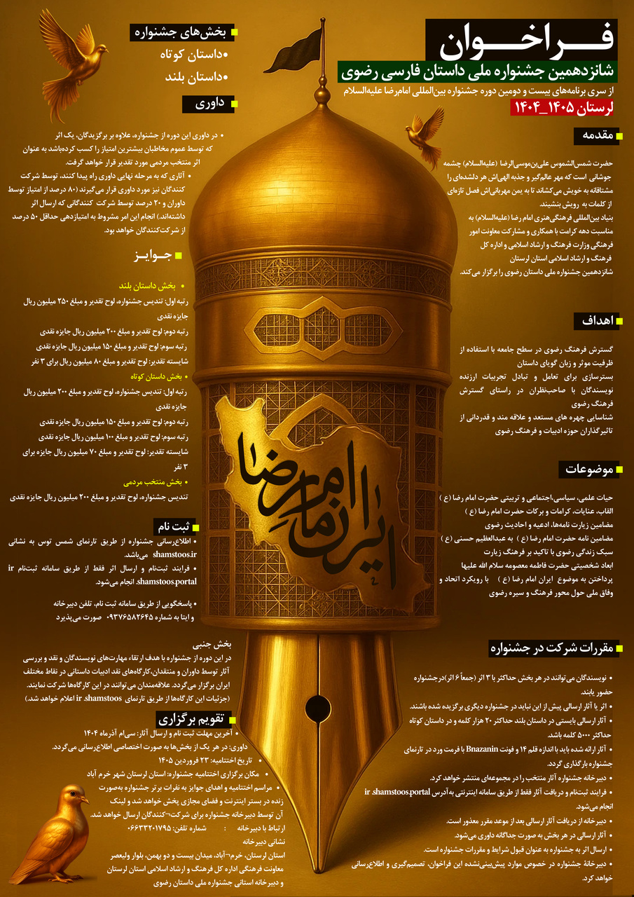 جشنواره داستان رضوی فراخوان داد / ایرانِ امام رضا (ع) در قاب داستان