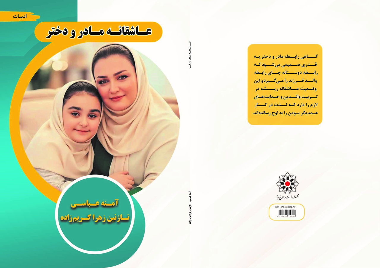 «عاشقانه‌ مادر و دختر» وارد بازار کتاب شد