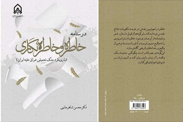 «درسنامه خاطره و خاطره‌نگاری» منتشر شد