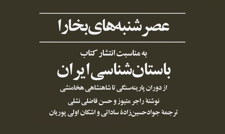 کتاب «باستان‌شناسی ایران» بررسی می‌شود
