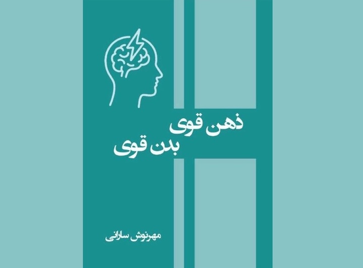 «ذهن قوی، بدن قوی» به قلم بانوی بلوچ ورزشکار منتشر شد
