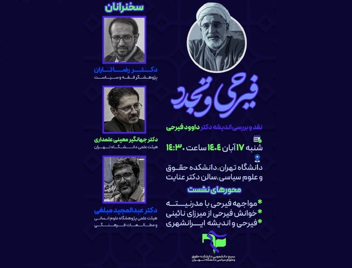 فیرحی و تجدد