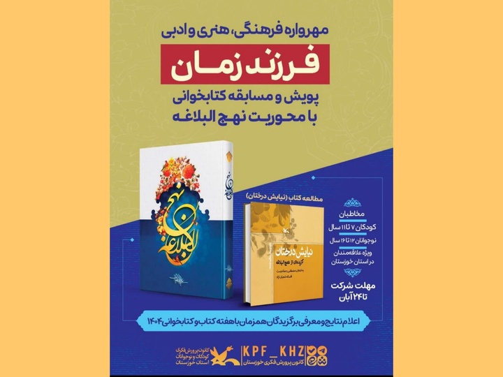 مهرواره کتابخوانی فرهنگی ادبی «فرزند زمان» در خوزستان برگزار می‌شود