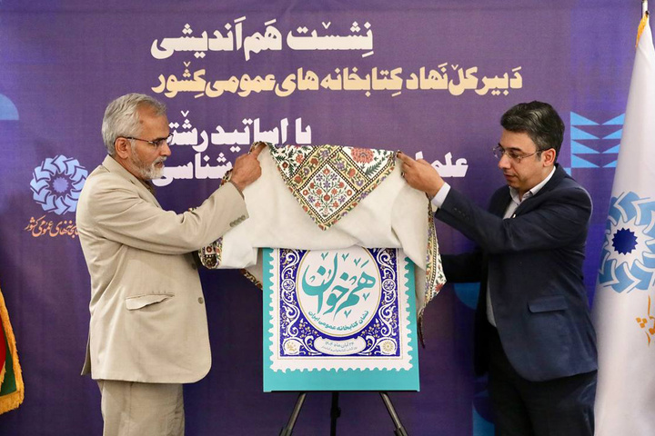 نشست هم‌اندیشی دبیرکل نهاد کتابخانه‌های عمومی با اساتید دانشگاه‌های تهران