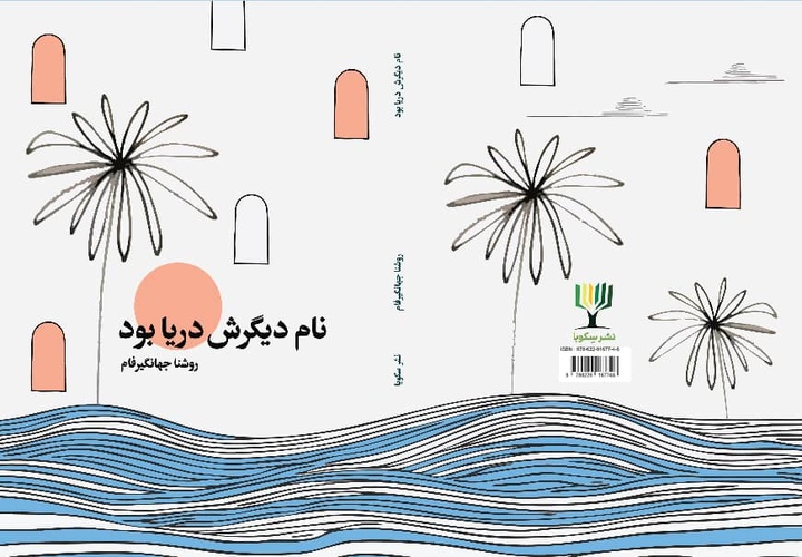 «نام دیگرش دریا بود» به کتاب‌فروشی‌ها رسید