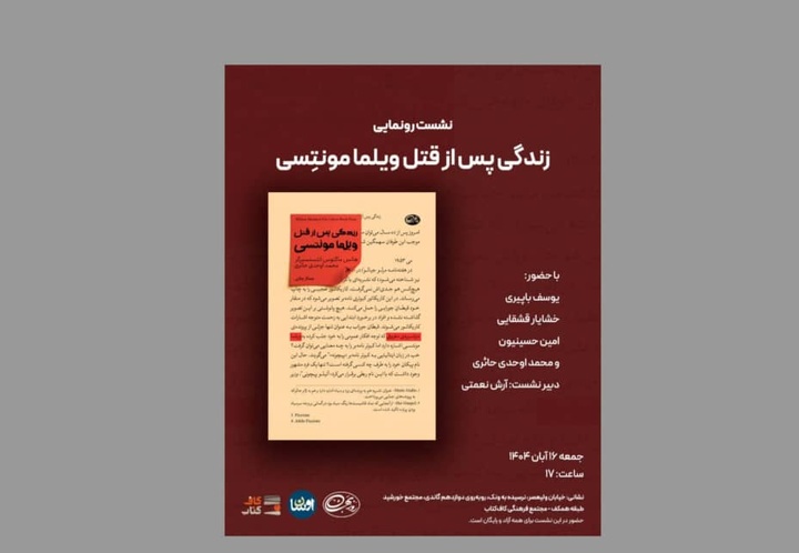 «زندگی پس از قتل ویلمامونتسی» رونمایی می‌شود