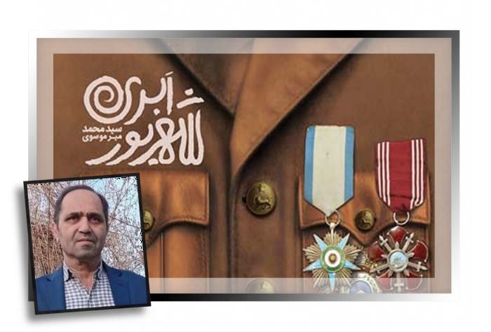 «شهریور ابری»؛ رمانی درباره هجوم بیگانگان در جنگ جهانی دوم به گرگان و دشت