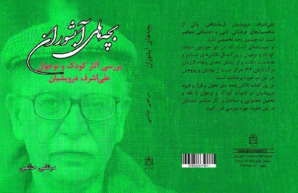 بچه‌های آبشوران بررسی؛ آثار کودک و نوجوان علی‌اشرف درویشیان