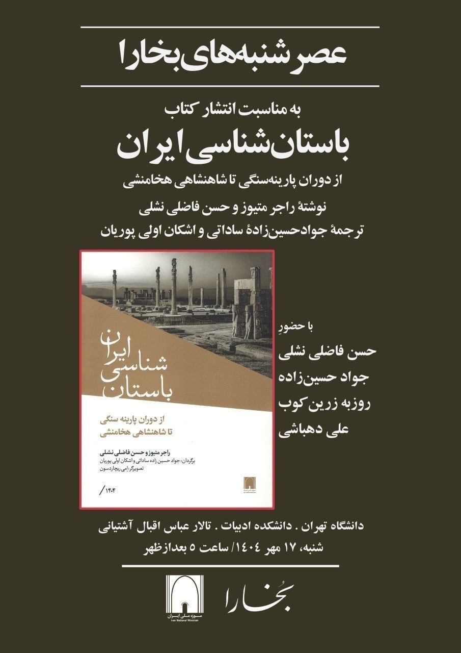 کتاب «باستان‌شناسی ایران» بررسی می‌شود