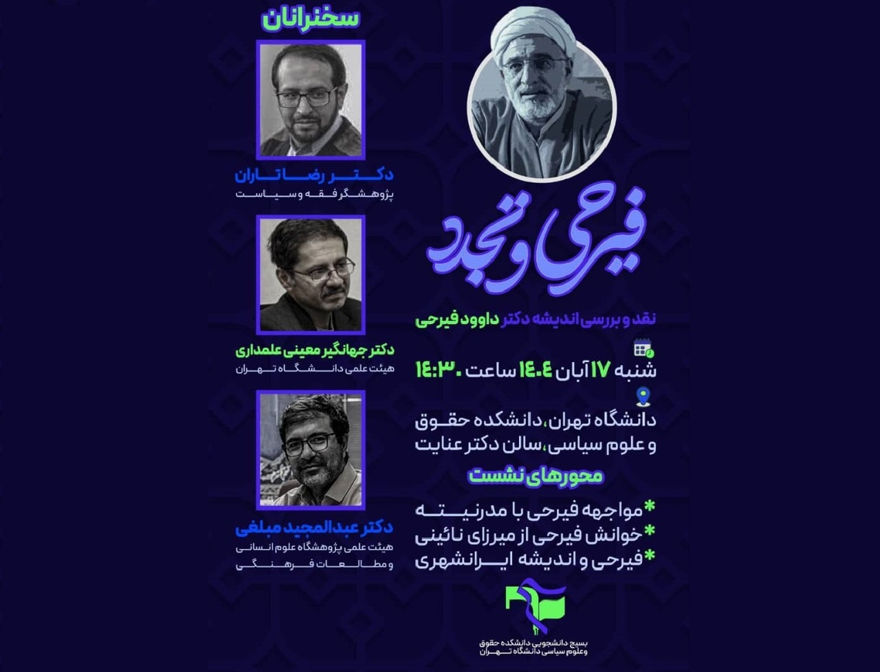 فیرحی و تجدد