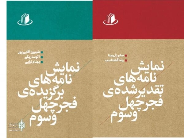 نمایشنامه‌های برتر جشنواره تئاتر فجر منتشر شدند