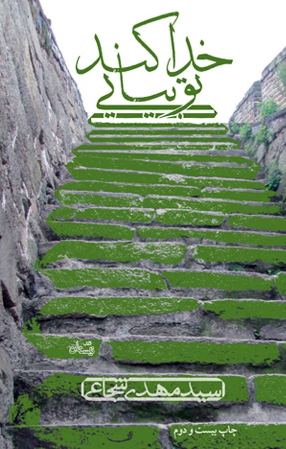 «خدا کند تو بیایی»؛ ضیافتی معنوی با عطر آیات و احادیث