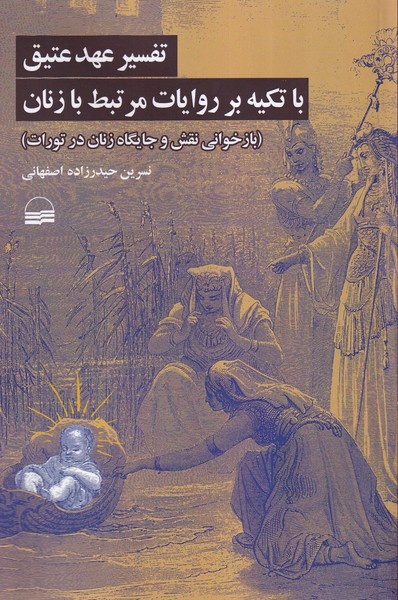 زنان در کتاب مقدس