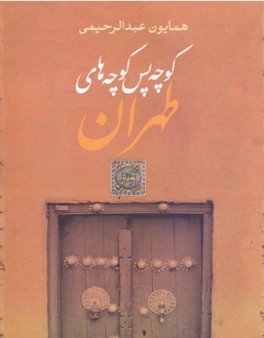 فراز و فرود منطقه اعیان‌نشین تهران قدیم