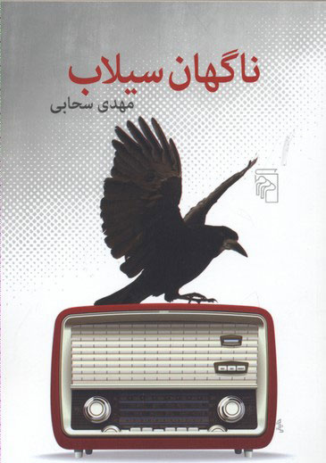 مهدی سحابی؛ مترجمی که زبان را به هنر تبدیل کرد