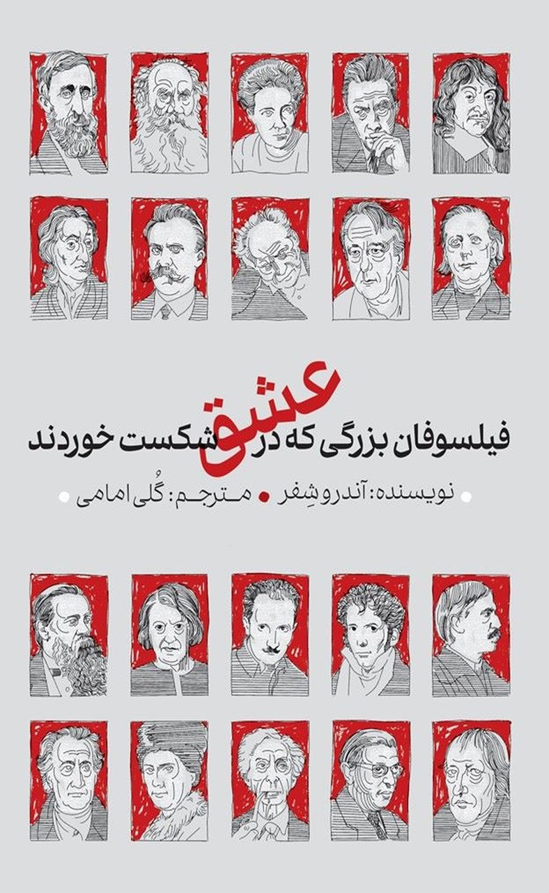 وقتی عقل از عشق شکست خورد