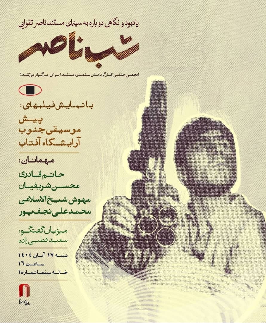 «شب ناصر» با حضور حاتم قادری در خانه سینما برگزار می‌شود