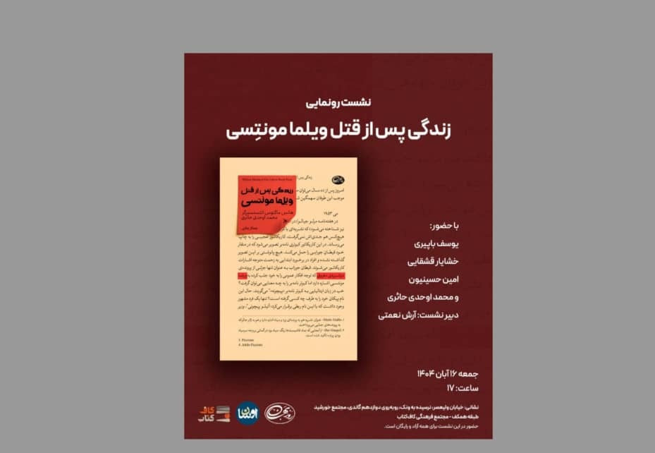 «زندگی پس از قتل ویلمامونتسی» رونمایی می‌شود