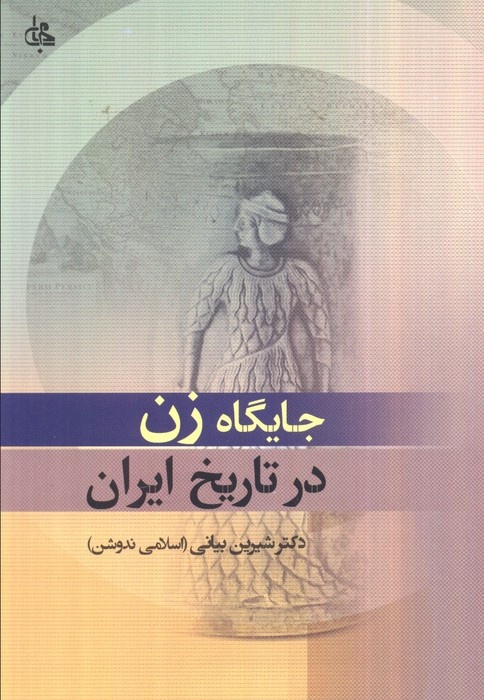 «جایگاه زن در تاریخ ایران»