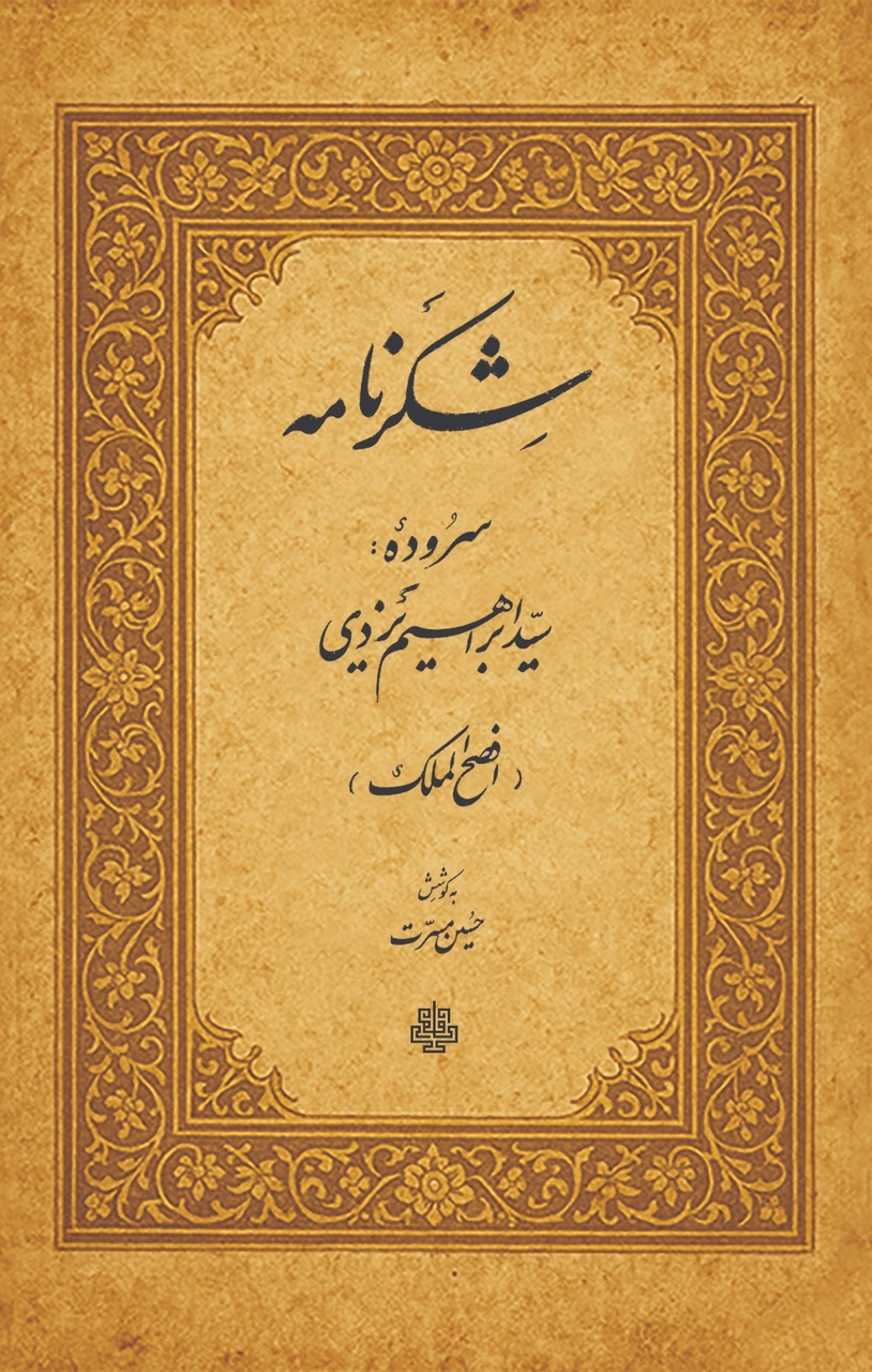 افصح‌الملک سراینده‌ای که به دربار مظفرالدین‌شاه راه یافت