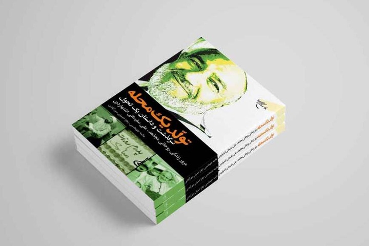 کتاب «تولد یک محله» روانه بازار نشر شد