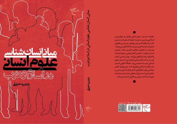 کتاب «مبانی انسان‌شناسی علوم انسانی در اسلام و غرب» منتشر شد