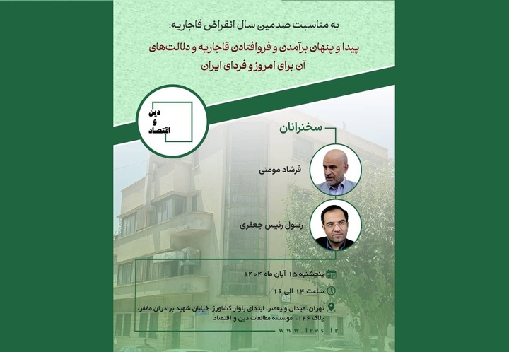 پیدا و پنهان بر آمدن و فرو افتادن قاجاریه و دلالت های آن برای امروز و فردای ایران