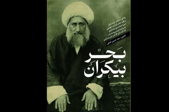 کتاب «بحر بیکران» منتشر شد