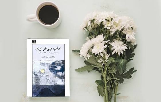 «آداب بی‌قراری»؛ داستان انسان معاصری که آرامش را گم کرده است